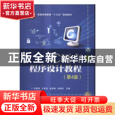 正版 C语言程序设计教程 张敏霞[等]主编 电子工业出版社 9787121