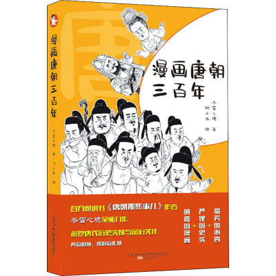 醉染图书漫画唐朝三9787547053409