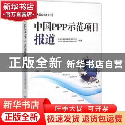 正版 中国PPP示范项目报道 北京大岳咨询有限责任公司,深圳市大