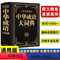 [正版]2023中华成语词典双色精装版中小学生工具书万条大成语词典多功能成语大字典初中高中大学字典四字词语解释书辞典