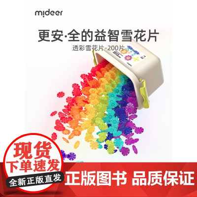 mideer弥鹿雪花片拼插积木益智拼装儿童大号加厚玩具文创
