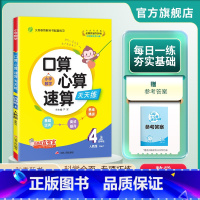 数学 四年级上 [正版]2024年秋 小学口算心算速算天天练四年级上册数学人教版 4年级上册小学数学RJ版同步计算训练加