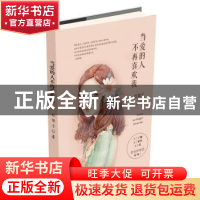正版 当爱的人不再喜欢我 红娘子 长江文艺出版社 9787535485281