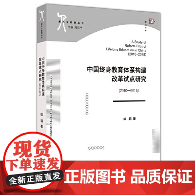 中国终身教育体系构建改革试点研究(2010—2015)(新人文教育丛书)