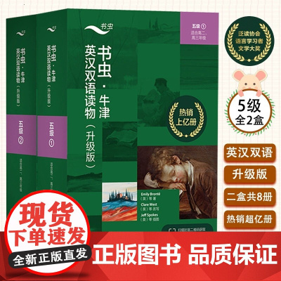 外研社正版!书虫牛津英汉双语读物高中适合高二高三年级学生升级版五级1+2英语阅读专项训练书英文课外阅读5级全套系列新东方