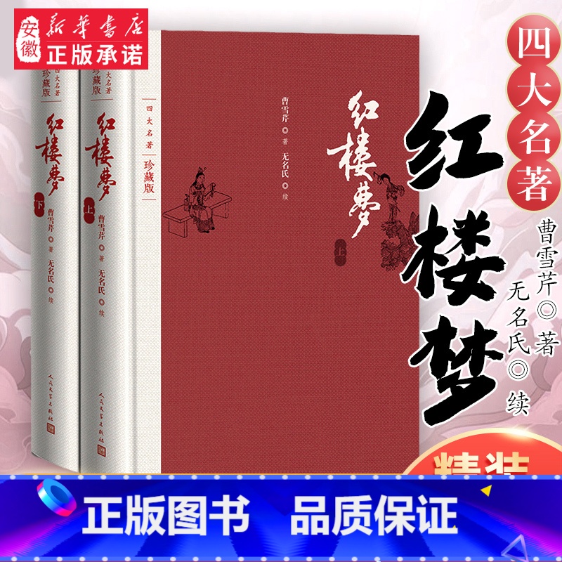 红楼梦(上下)[珍藏版] [正版]红楼梦乡土中国 曹雪芹庚辰本原著上下2册 高中语文名著阅读修必高一二三乡土中国高中读必