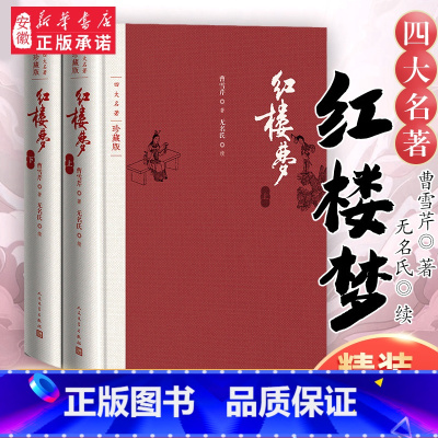 红楼梦(上下)[珍藏版] [正版]红楼梦乡土中国 曹雪芹庚辰本原著上下2册 高中语文名著阅读修必高一二三乡土中国高中读必