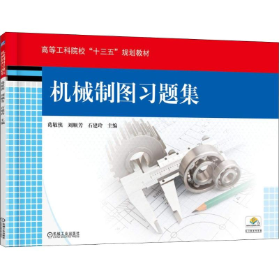 醉染图书机械制图习题集9787111608035