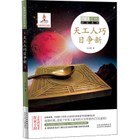 醉染图书天工人巧日争新9787530155240