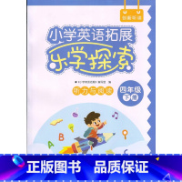 乐学探索 四年级下册 小学通用 [正版]可单选创新听读 小学英语拓展课堂突破乐学探索三四五六年级上下册3456年级听力与