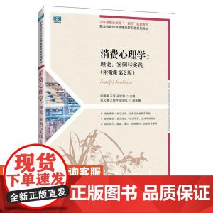 [店教材]消费心理学:理论、案例与实践(附微课 第2版)9787115656230 张婷婷 王洋 王宗湖 人民邮