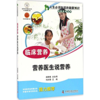 音像临床营养刘庆春 主编;郑静晨 丛书总主编