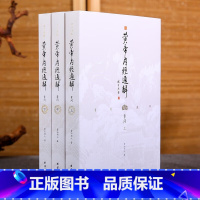 [正版]黄帝内经通解全集全3册原著无删节全注全译谦德国学文库中医古籍修生营养文化中医养生书健康中医药学入门书籍名著国学