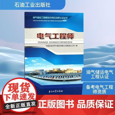 电气工程师 中国石油天然气股份有限公司管道分公司 编 石油 天然气工业专业科技 正版图书籍 石油工业出版社