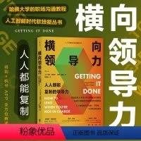 [正版]后浪 横向领导力 企业管理组织建设文化协同个人成长书籍