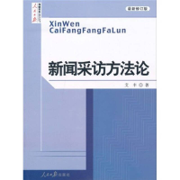 正版新书]新闻采访方法论(最新修订版)人民日报传媒书系艾丰9787
