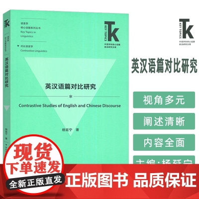 正版 英汉语篇对比研究 语言学核心话题系列丛书 杨延宁编 对比语言学 外语教学与研究出版社 9787521358261