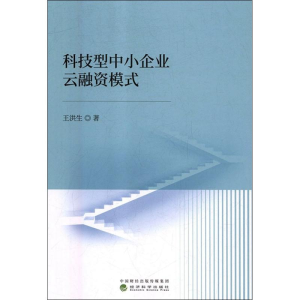 [M]科技型中小企业云融资模式-9787514195026