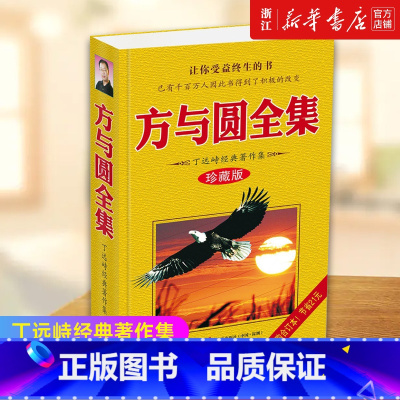 [正版]书店 方与圆全集 珍藏版 丁远峙经典著作集 管理学创业 受益一生终身成长热门书排行榜