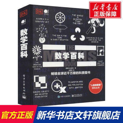 数学百科 英国DK出版社 正版书籍 电子工业出版社