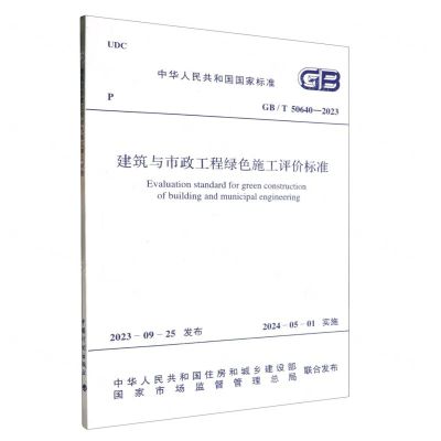 [N]建筑与市政工程绿色施工评价标准(GBT50640-2023)/中华人民共和国国家标准-1551821081