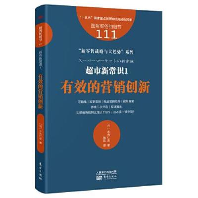 正版新书]服务的细节111:超市新常识1:有效的营销创新[日]水元