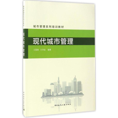 醉染图书现代城市管理9787112202102