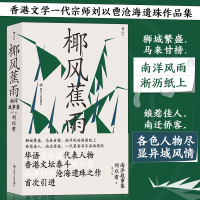 正版新书]椰风蕉雨:南洋故事集刘以鬯 编 者:梅 子978722012633