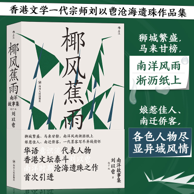 正版新书]椰风蕉雨:南洋故事集刘以鬯 编 者:梅 子978722012633