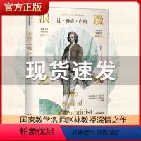 [正版]樊登浪漫之魂 让 雅克卢梭 赵林著 邓晓芒 高全喜 俞敏洪 论人类不平等的起源和基础 出版社图书