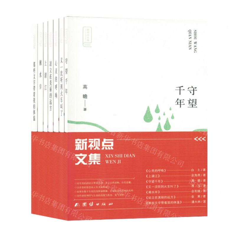 [N]新视点文集(共7册)-9787512693937