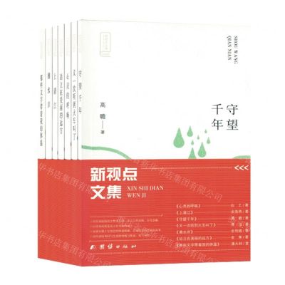 [N]新视点文集(共7册)-9787512693937
