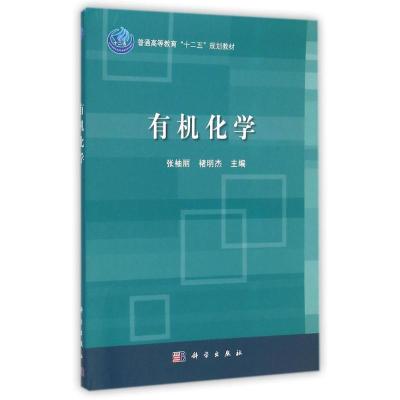 [M]有机化学(普通高等教育十二五规划教材)-9787030430021