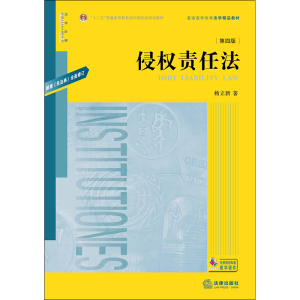 醉染图书侵权责任法 第4版9787519748913