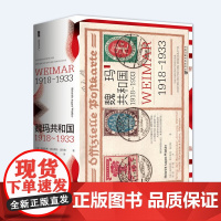 正版 甲骨文丛书 魏玛共和国:1918~1933 精装 西方通史[德]海因里希·奥古斯特·温克勒 著 德意志民主共和