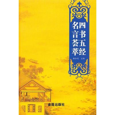 正版新书]四书五经名言荟萃杨合鸣9787508264776