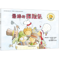 [M]最棒的探险队-9787513564069