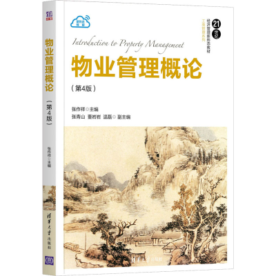醉染图书物业管理概论(第4版)9787302587743