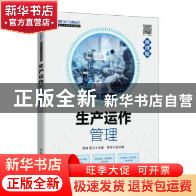 正版 生产运作管理(慕课版管理数字化与精益化创新型人才培养系列