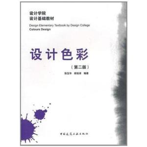 正版新书]设计色彩(第2版)张宝华9787112127184