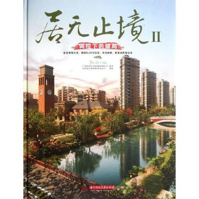 正版新书]居无止境.第二辑.调控下的破局(第四册)广州市唐艺文化