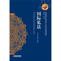 正版新书]国际私法/全国高等学校应用型法学人才培养系列规划精