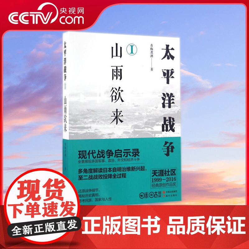 [央视网]太平洋战争一 山雨欲来 9787514353600 青梅煮酒 现代出版社 XD