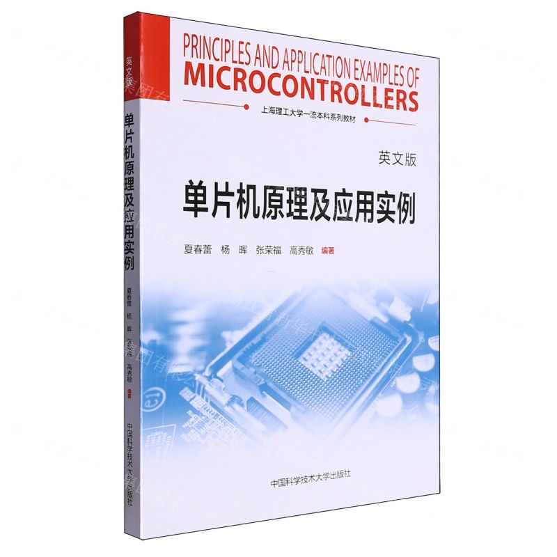 [N]单片机原理及应用实例(英文版上海理工大学一流本科系列教材)-9787312057595