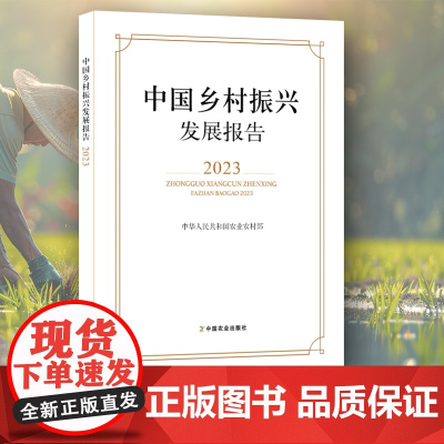 [正版]店 中国乡村振兴发展报告.2023 中华人民共和国农业农村部 328068