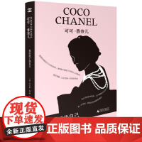 可可·香奈儿:我创造了我自己 9787559880246 广西师范大学出版社 2025-06