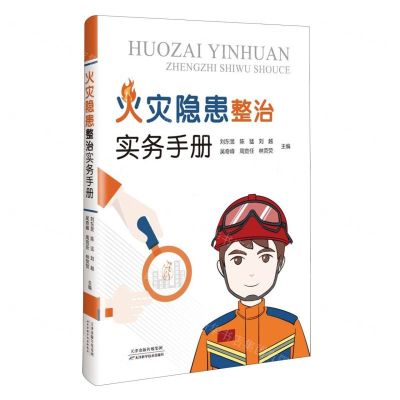 [N]火灾隐患整治实务手册-9787574213227