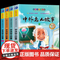 全套4册 中外名人故事注音版小学生版名人传记世界人物经典励志故事书一二年级小学生课外阅读书籍课外书必读儿童读物小学拼音版