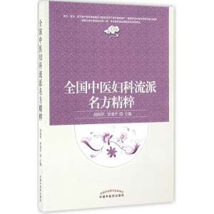醉染图书全国中医妇科流派名方精粹9787513621