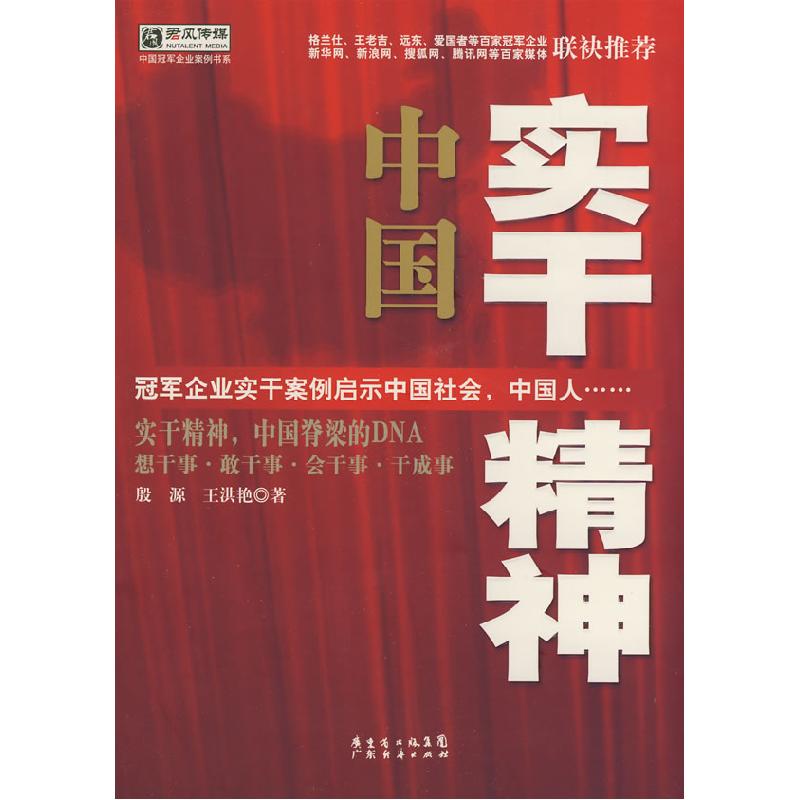 正版新书]中国实干精神殷源 王洪艳9787545401226